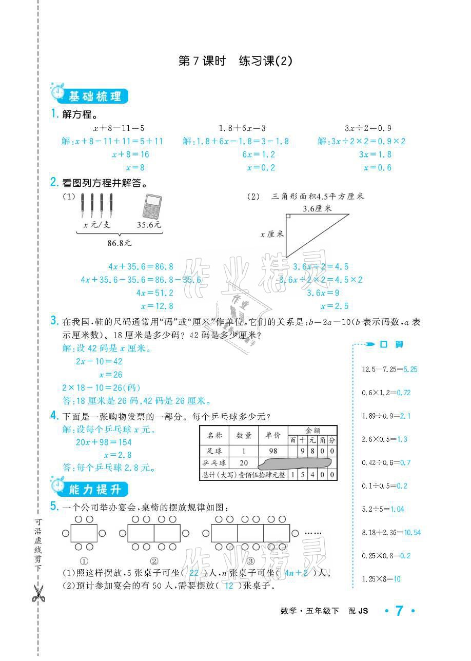 2021年小學(xué)1課3練培優(yōu)作業(yè)本五年級(jí)數(shù)學(xué)下冊(cè)江蘇版 參考答案第7頁