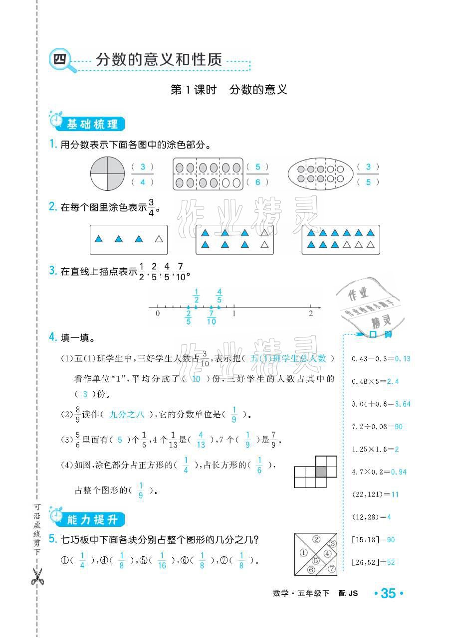 2021年小學(xué)1課3練培優(yōu)作業(yè)本五年級數(shù)學(xué)下冊江蘇版 參考答案第35頁