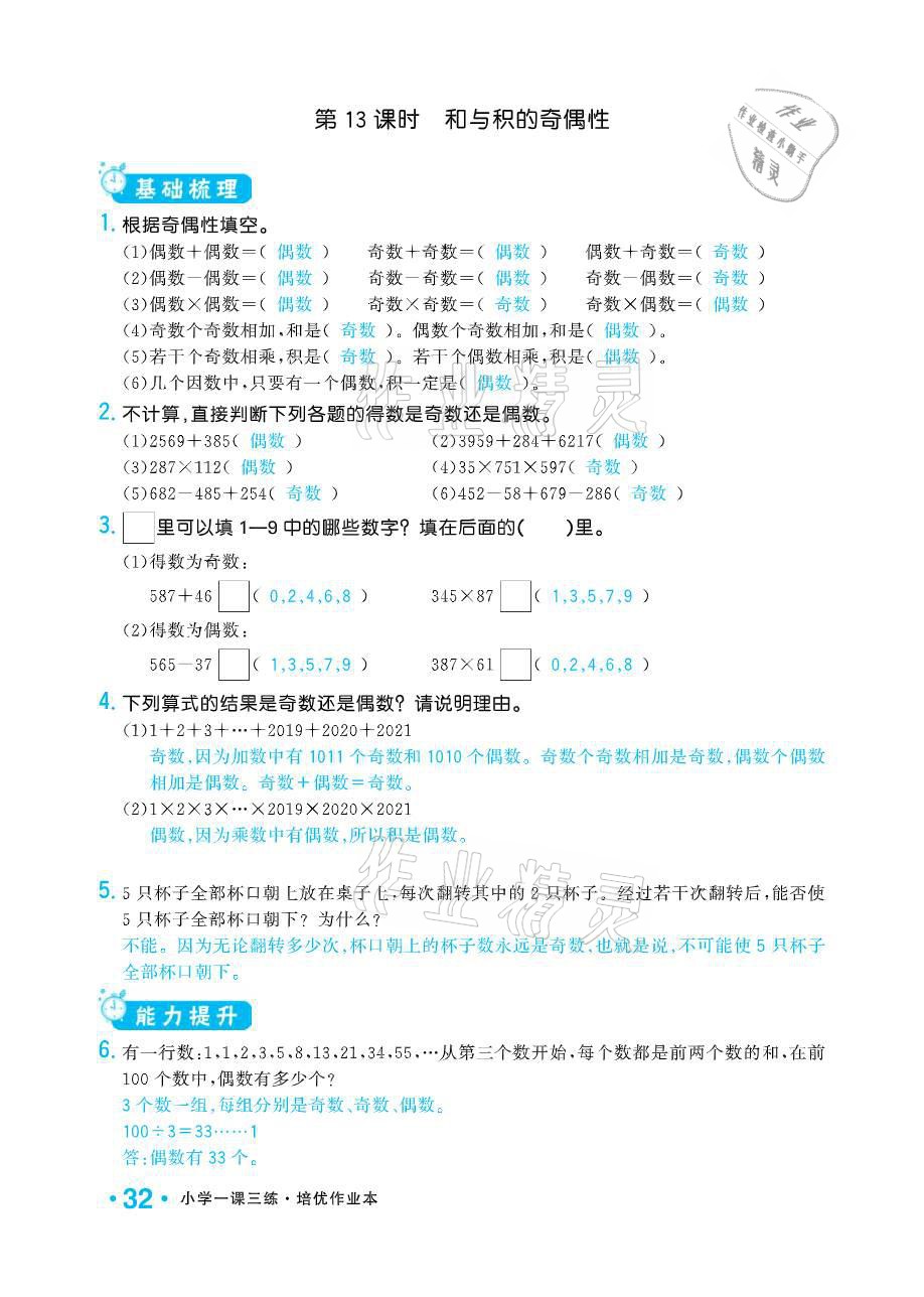 2021年小學(xué)1課3練培優(yōu)作業(yè)本五年級(jí)數(shù)學(xué)下冊(cè)江蘇版 參考答案第32頁