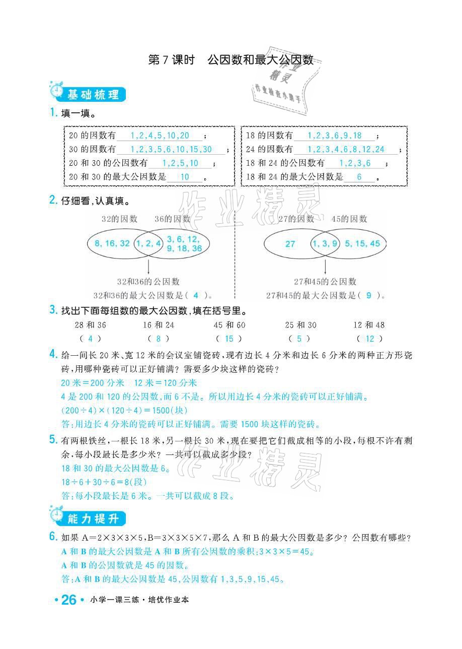 2021年小學(xué)1課3練培優(yōu)作業(yè)本五年級(jí)數(shù)學(xué)下冊(cè)江蘇版 參考答案第26頁(yè)