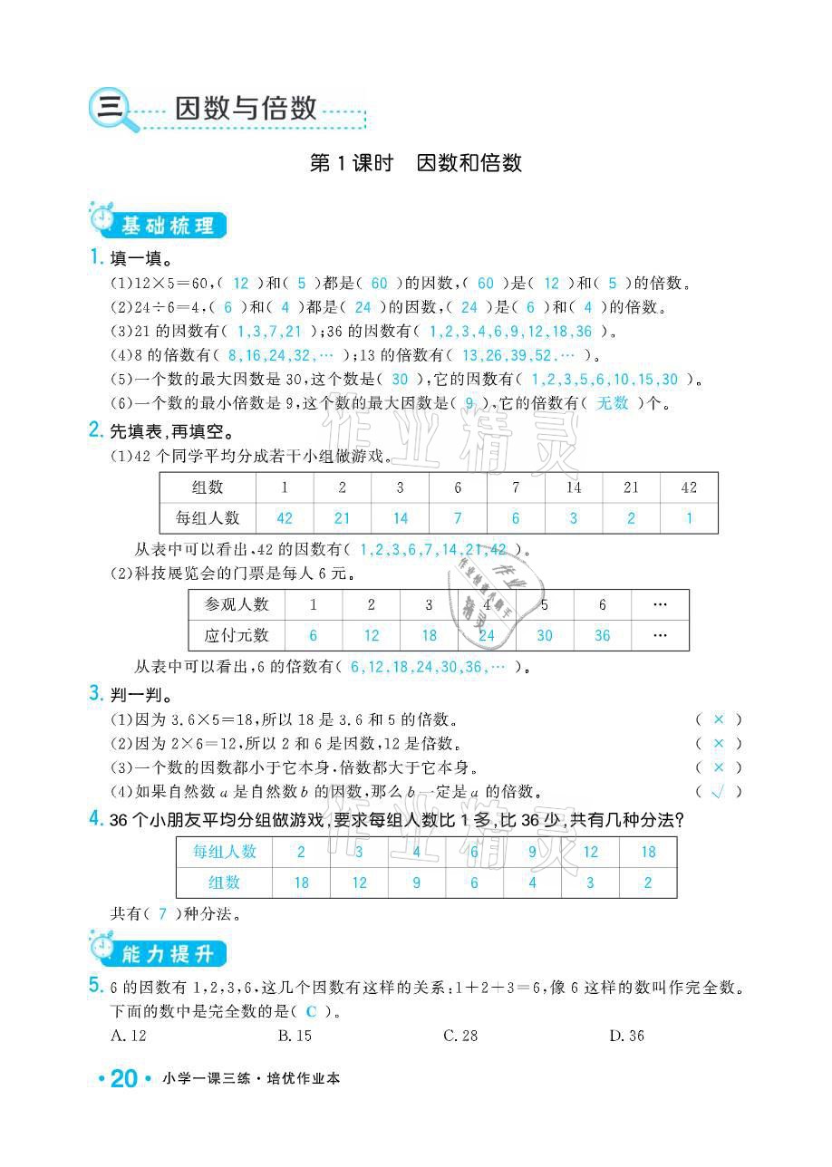 2021年小学1课3练培优作业本五年级数学下册江苏版 参考答案第20页