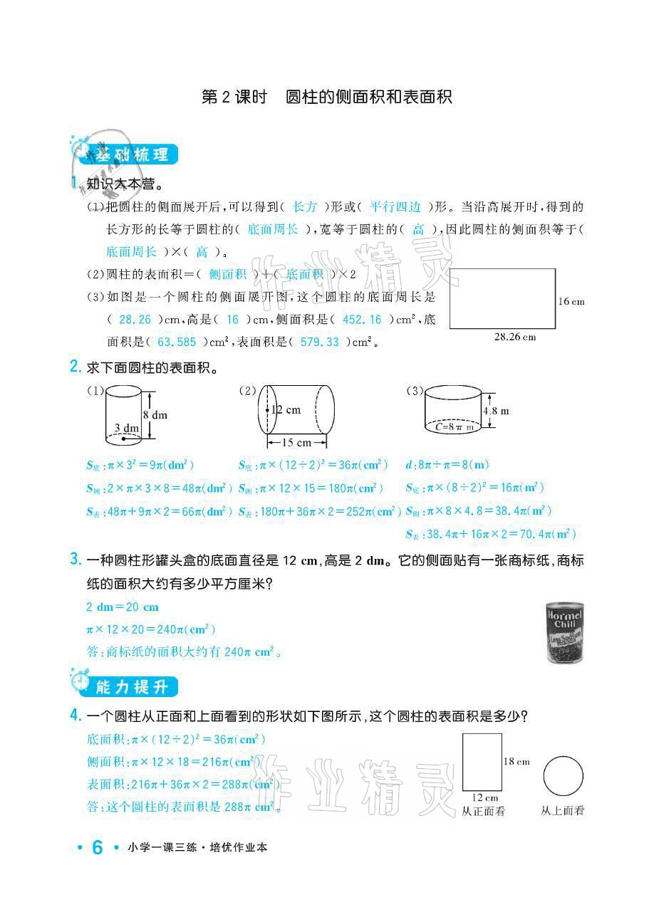 2021年小學1課3練培優(yōu)作業(yè)本六年級數(shù)學下冊江蘇版 參考答案第6頁