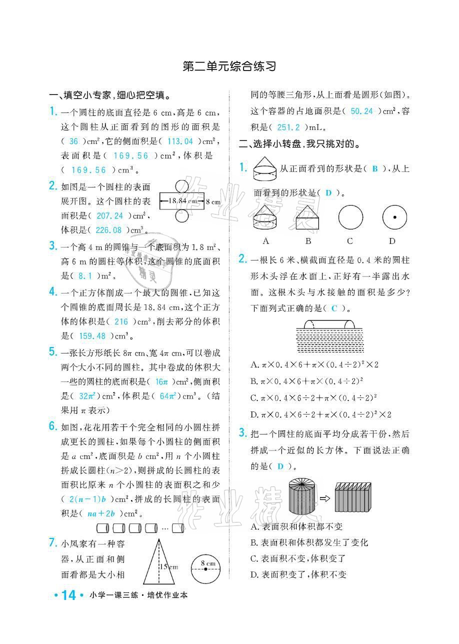 2021年小學(xué)1課3練培優(yōu)作業(yè)本六年級(jí)數(shù)學(xué)下冊(cè)江蘇版 參考答案第14頁(yè)