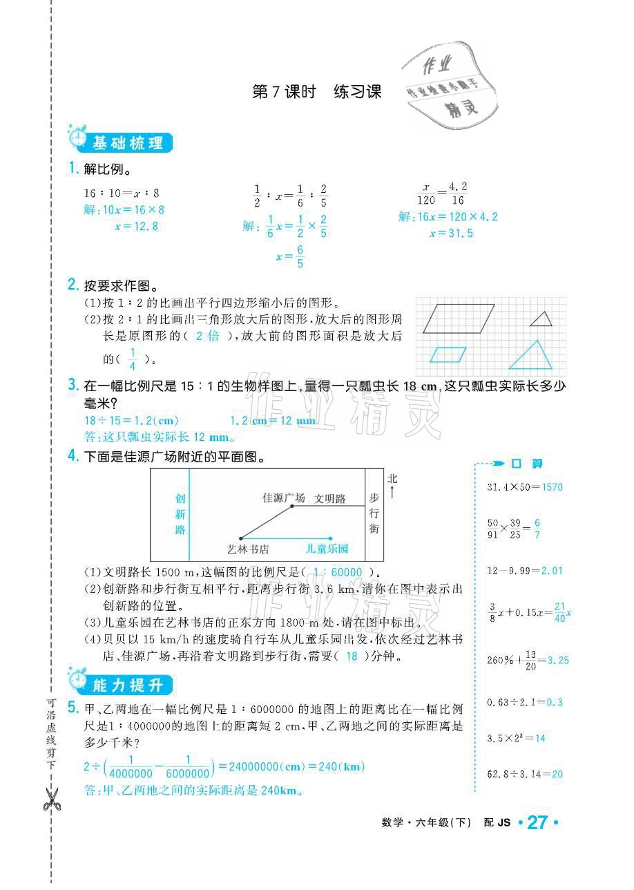 2021年小學(xué)1課3練培優(yōu)作業(yè)本六年級(jí)數(shù)學(xué)下冊江蘇版 參考答案第27頁