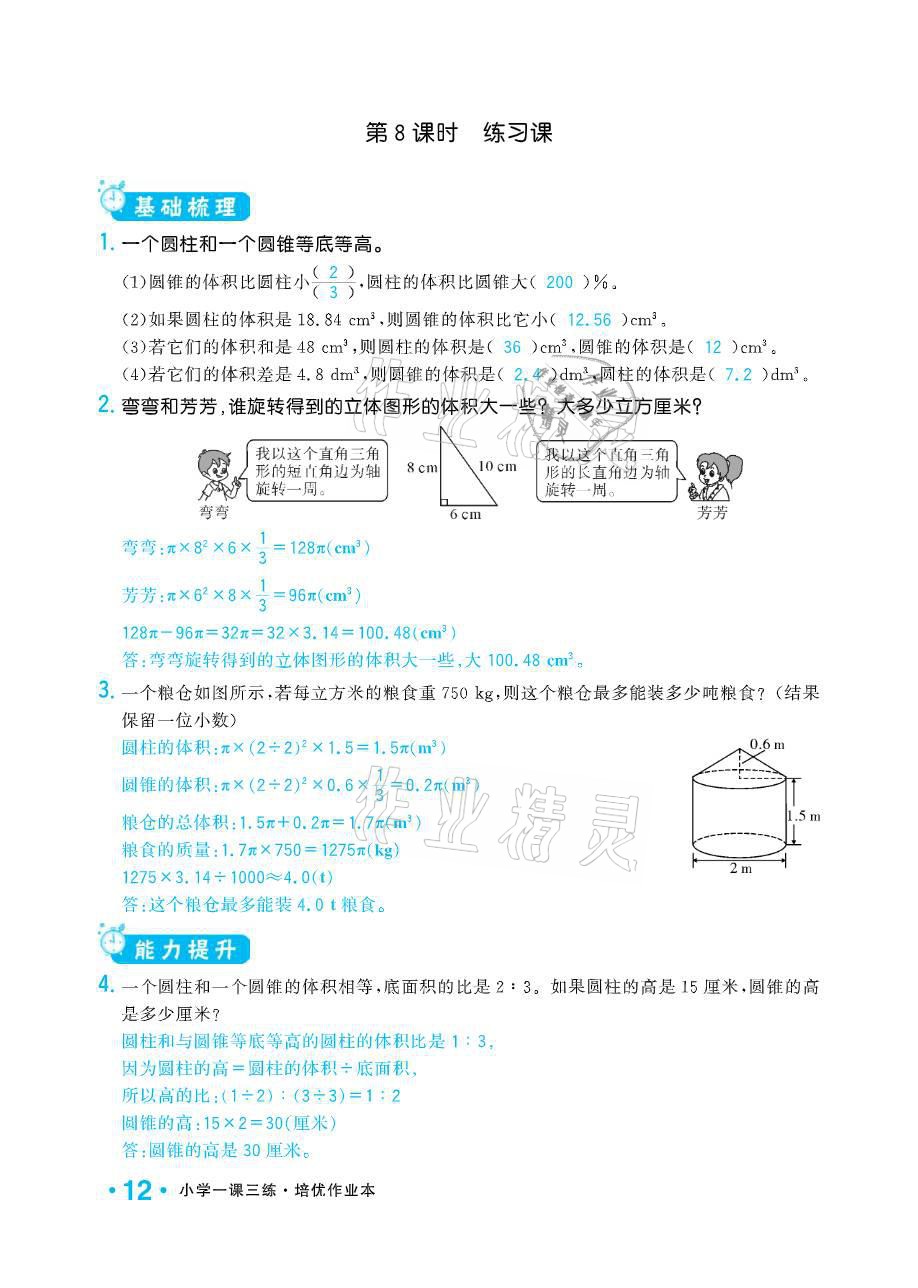 2021年小學(xué)1課3練培優(yōu)作業(yè)本六年級(jí)數(shù)學(xué)下冊(cè)江蘇版 參考答案第12頁(yè)