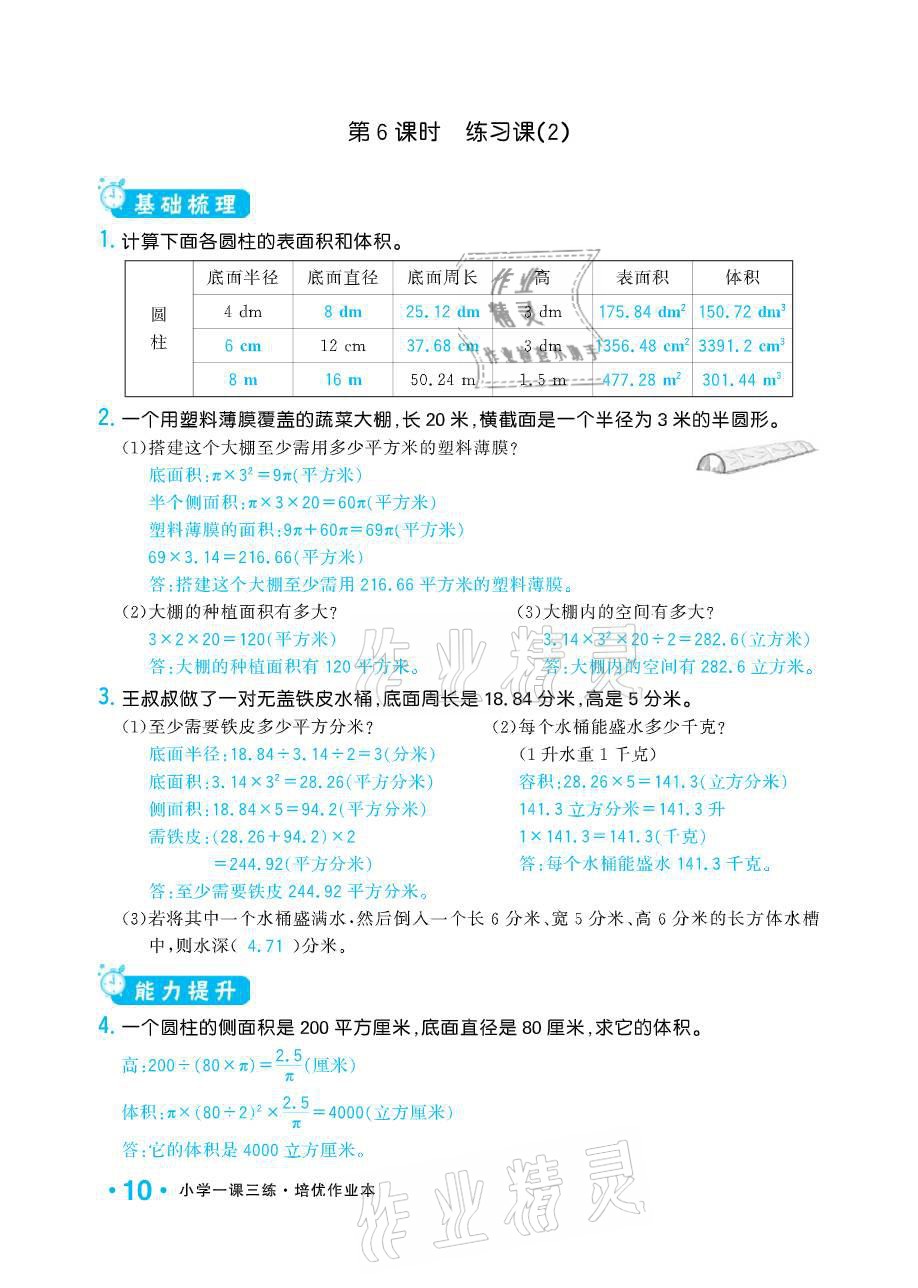 2021年小學(xué)1課3練培優(yōu)作業(yè)本六年級(jí)數(shù)學(xué)下冊(cè)江蘇版 參考答案第10頁(yè)