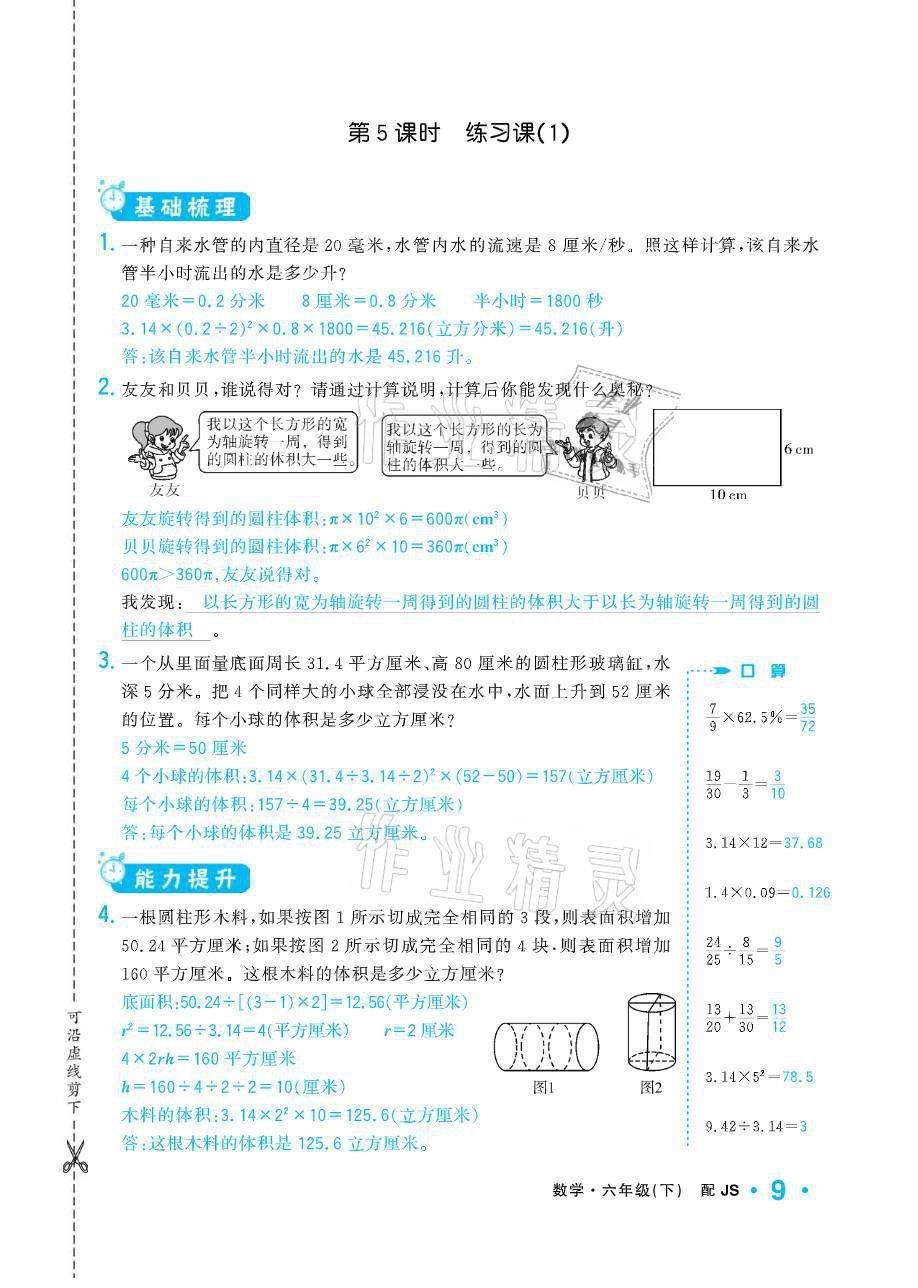 2021年小學(xué)1課3練培優(yōu)作業(yè)本六年級(jí)數(shù)學(xué)下冊(cè)江蘇版 參考答案第9頁(yè)