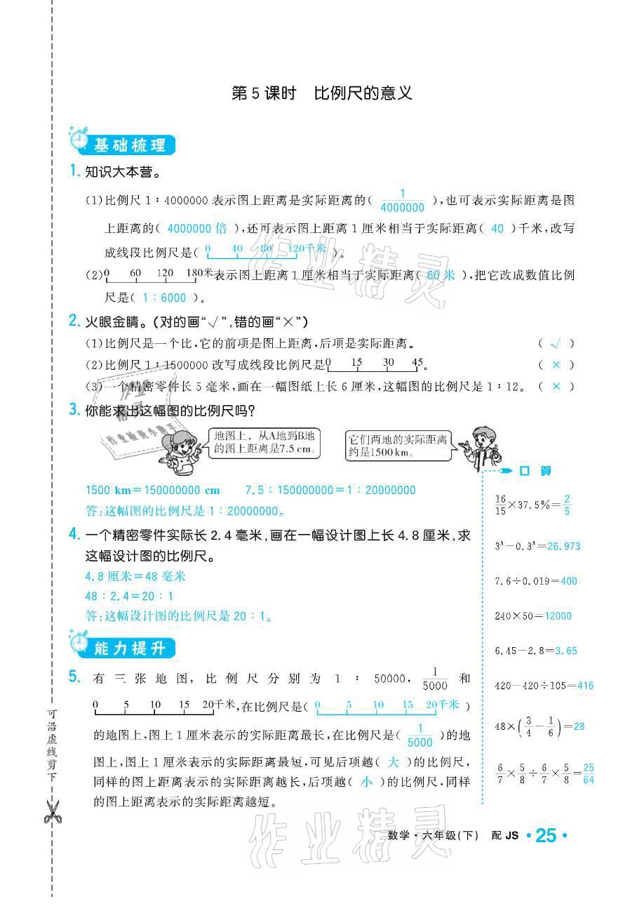 2021年小學1課3練培優(yōu)作業(yè)本六年級數(shù)學下冊江蘇版 參考答案第25頁