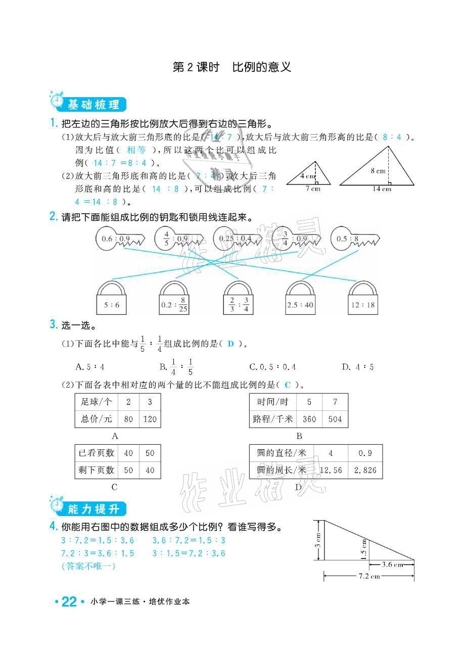 2021年小學(xué)1課3練培優(yōu)作業(yè)本六年級(jí)數(shù)學(xué)下冊(cè)江蘇版 參考答案第22頁(yè)