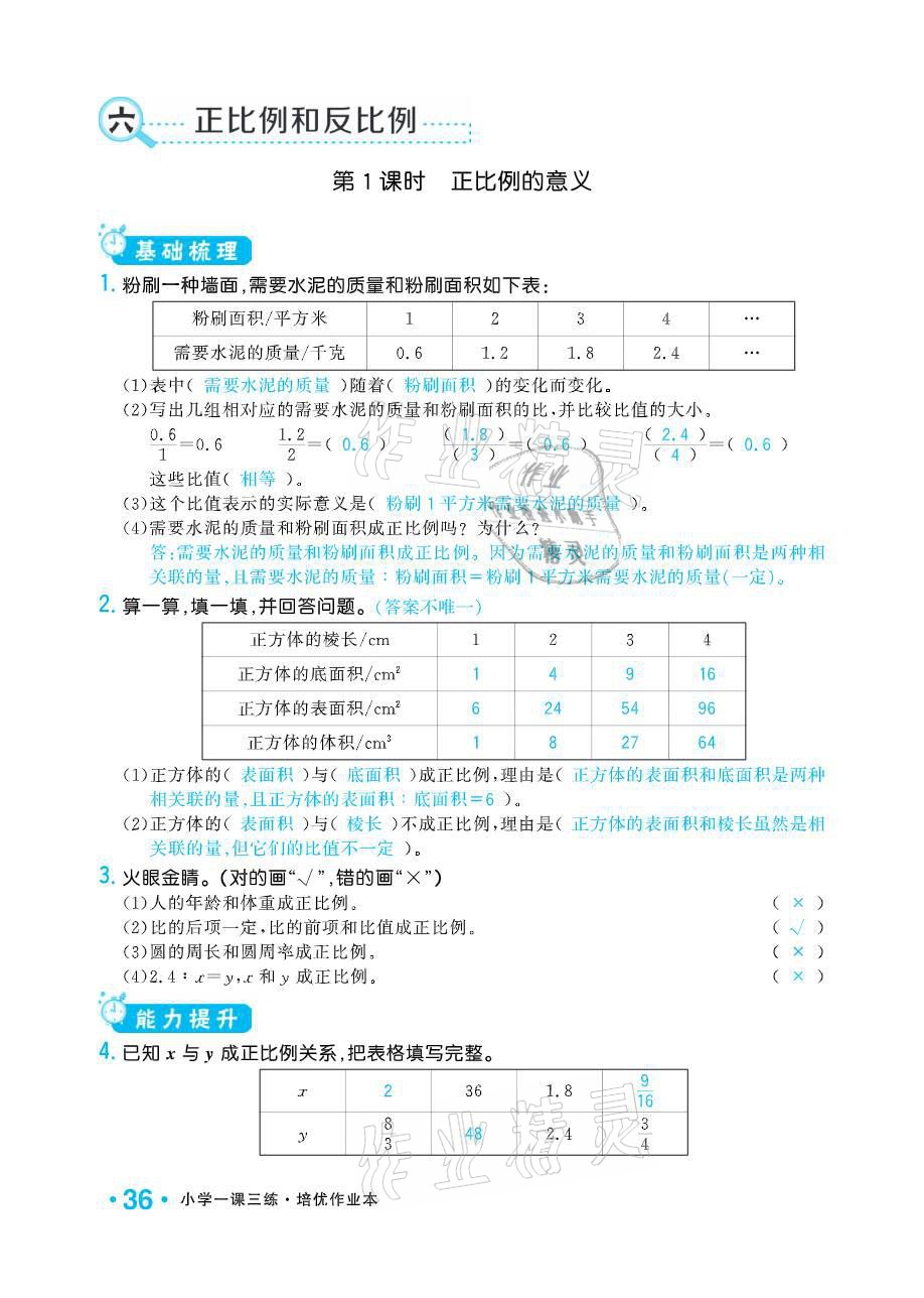 2021年小學(xué)1課3練培優(yōu)作業(yè)本六年級(jí)數(shù)學(xué)下冊(cè)江蘇版 參考答案第36頁(yè)