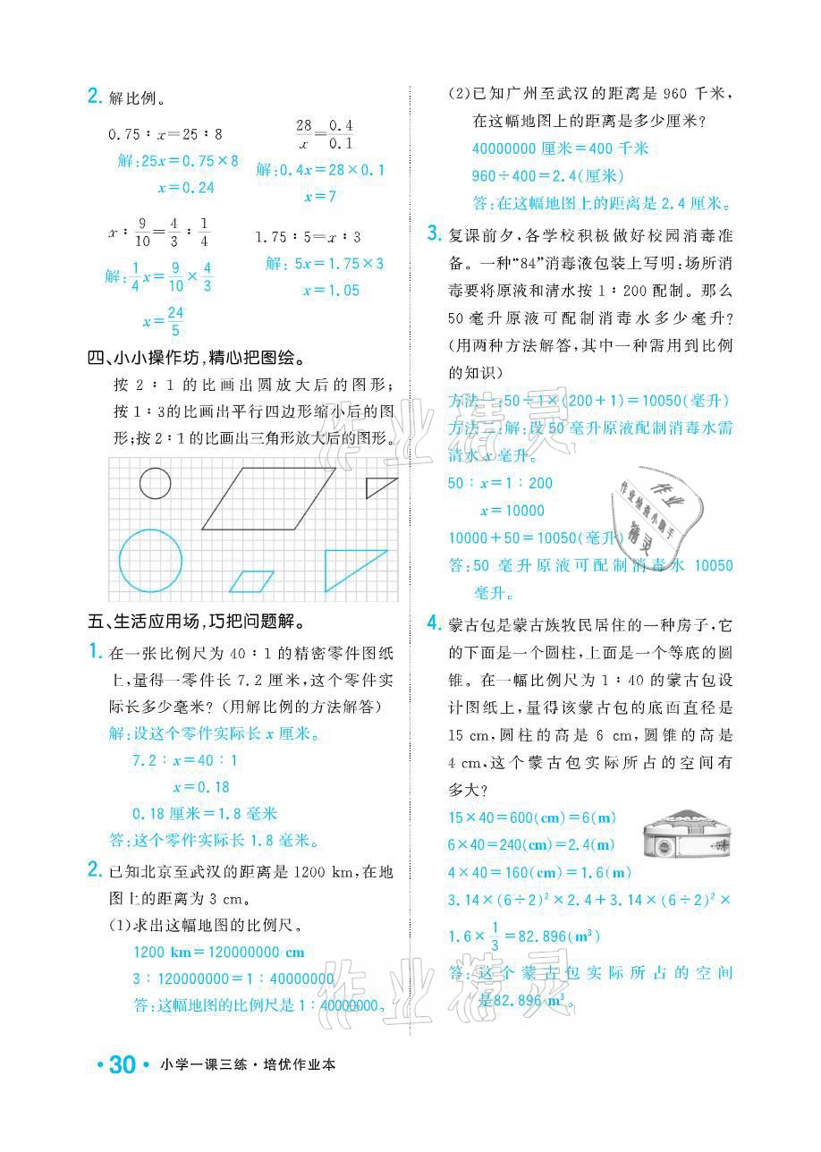 2021年小學(xué)1課3練培優(yōu)作業(yè)本六年級(jí)數(shù)學(xué)下冊(cè)江蘇版 參考答案第30頁