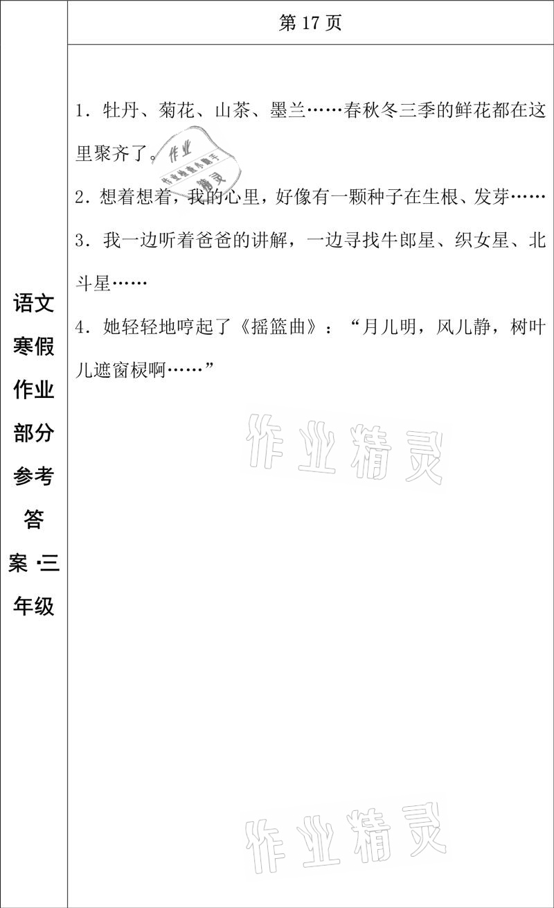 2021年寒假作业三年级语文长春出版社 参考答案第9页