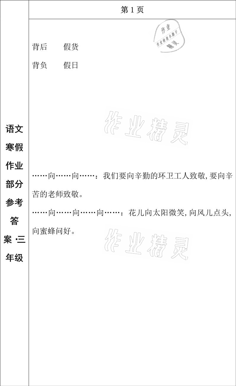 2021年寒假作业三年级语文长春出版社 参考答案第1页