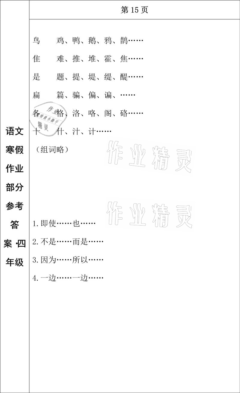 2021年寒假作業(yè)四年級(jí)語(yǔ)文長(zhǎng)春出版社 參考答案第13頁(yè)