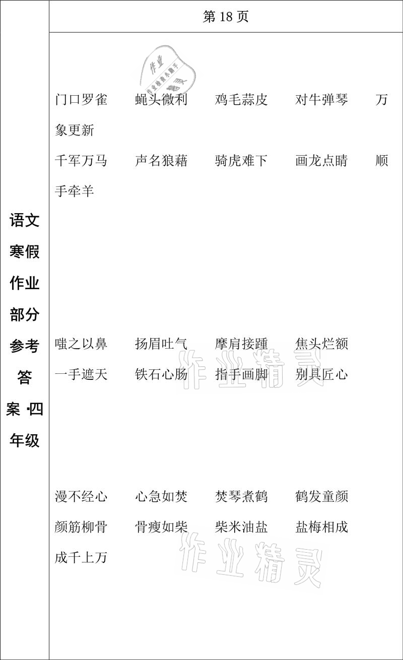 2021年寒假作業(yè)四年級語文長春出版社 參考答案第15頁