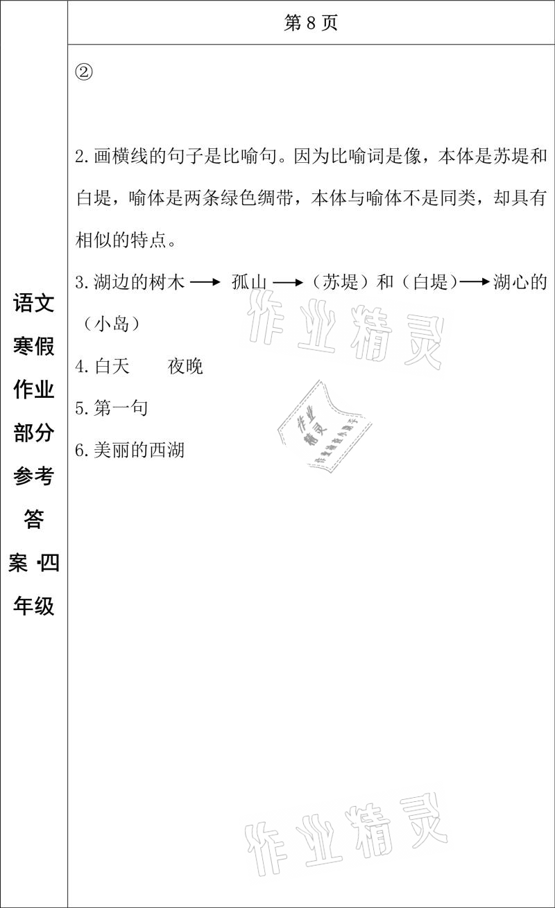 2021年寒假作业四年级语文长春出版社 参考答案第7页