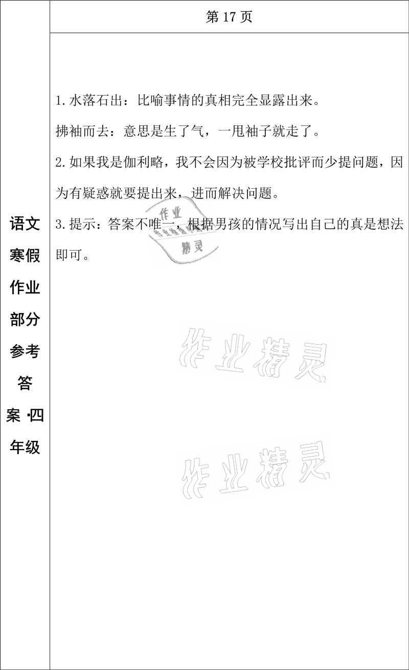 2021年寒假作业四年级语文长春出版社 参考答案第14页