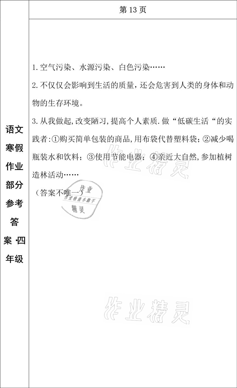 2021年寒假作業(yè)四年級(jí)語(yǔ)文長(zhǎng)春出版社 參考答案第11頁(yè)