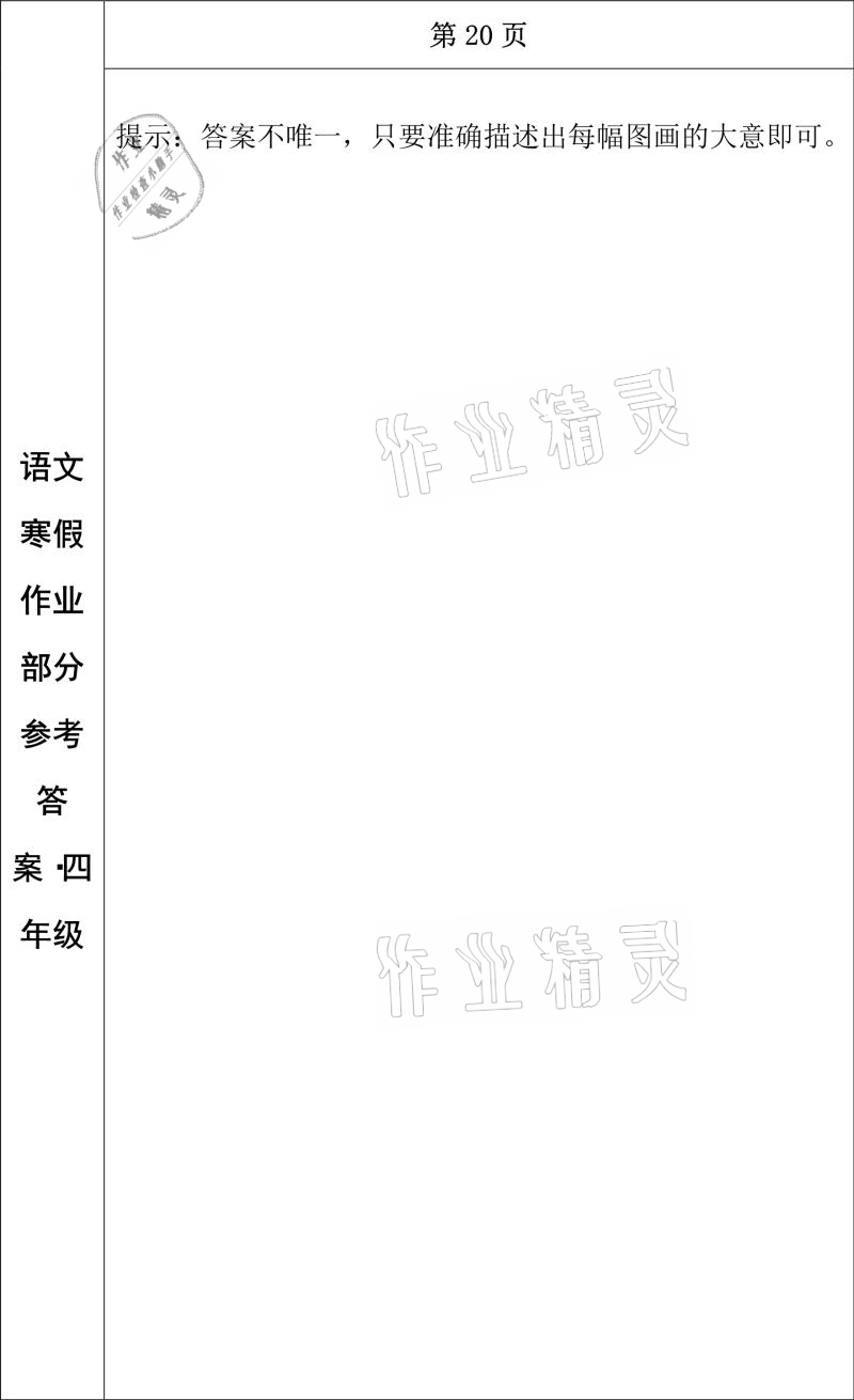 2021年寒假作业四年级语文长春出版社 参考答案第16页