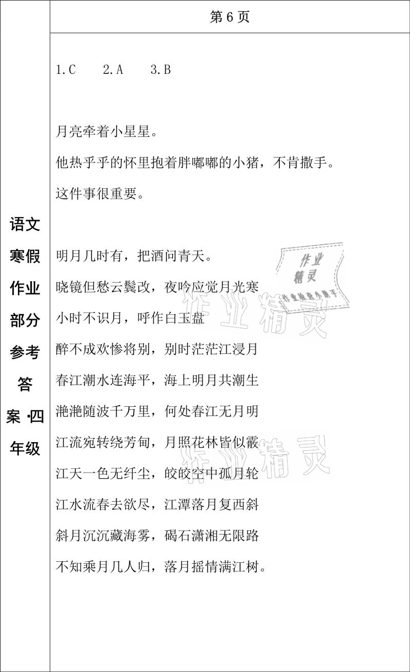 2021年寒假作業(yè)四年級語文長春出版社 參考答案第5頁