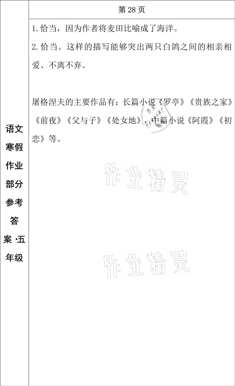 2021年寒假作業(yè)五年級語文長春出版社 參考答案第14頁