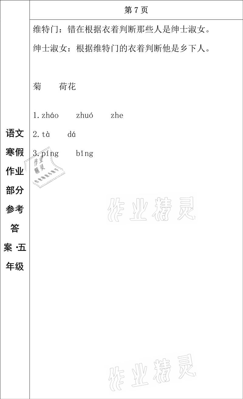 2021年寒假作業(yè)五年級語文長春出版社 參考答案第5頁