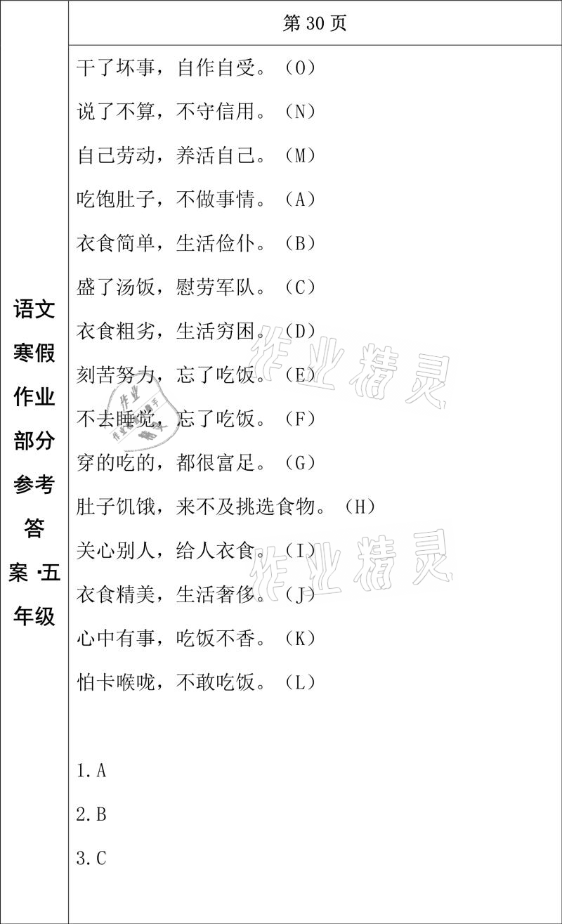 2021年寒假作業(yè)五年級語文長春出版社 參考答案第16頁