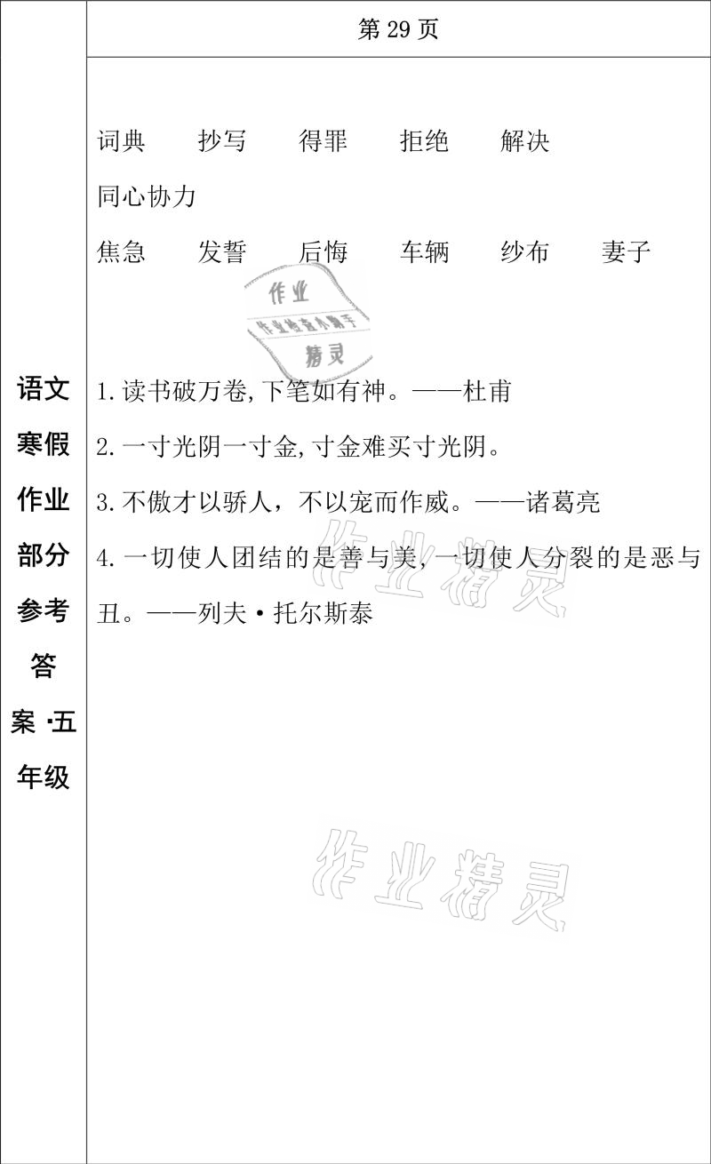 2021年寒假作業(yè)五年級語文長春出版社 參考答案第15頁