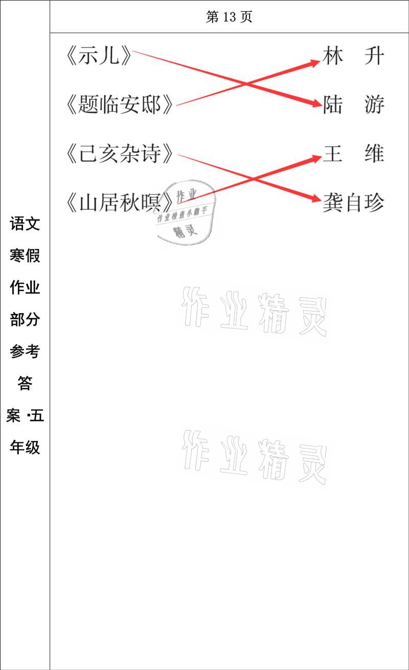 2021年寒假作業(yè)五年級(jí)語文長春出版社 參考答案第8頁