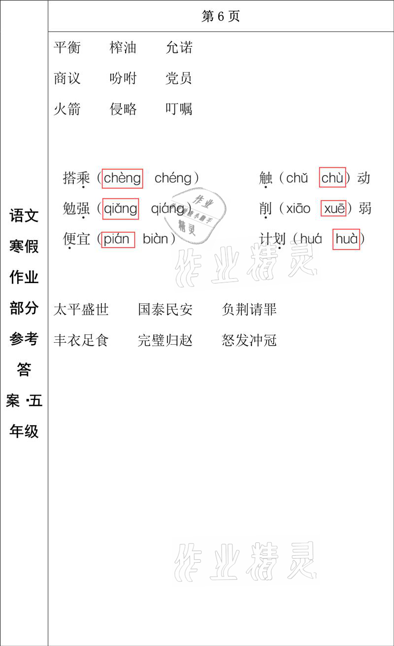 2021年寒假作業(yè)五年級語文長春出版社 參考答案第4頁