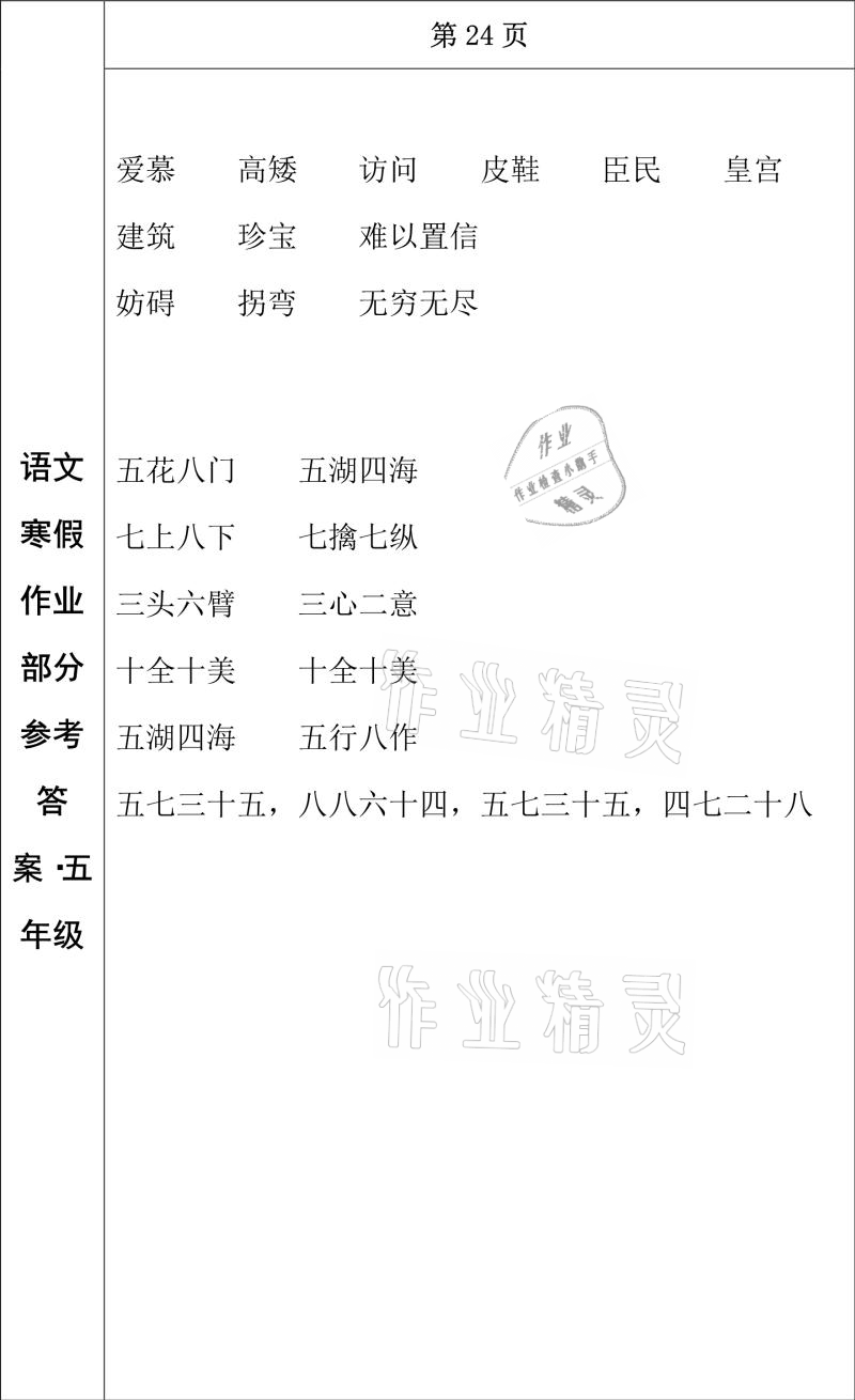 2021年寒假作業(yè)五年級語文長春出版社 參考答案第12頁