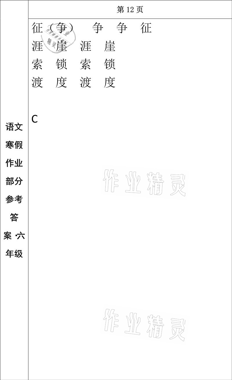 2021年寒假作业六年级语文长春出版社 参考答案第10页