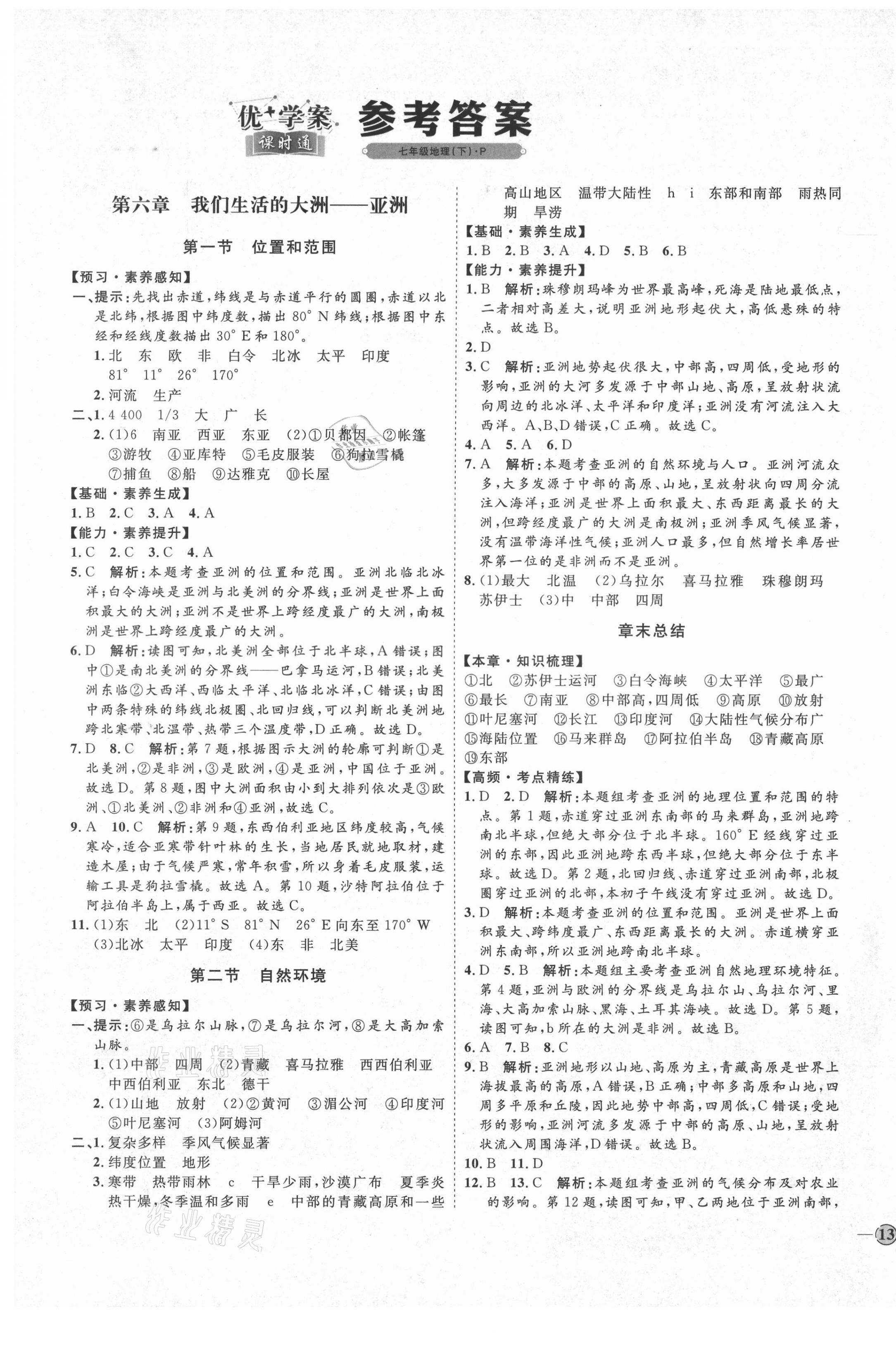 2021年優(yōu)加學(xué)案課時(shí)通七年級(jí)地理下冊(cè)人教版P版 參考答案第1頁(yè)