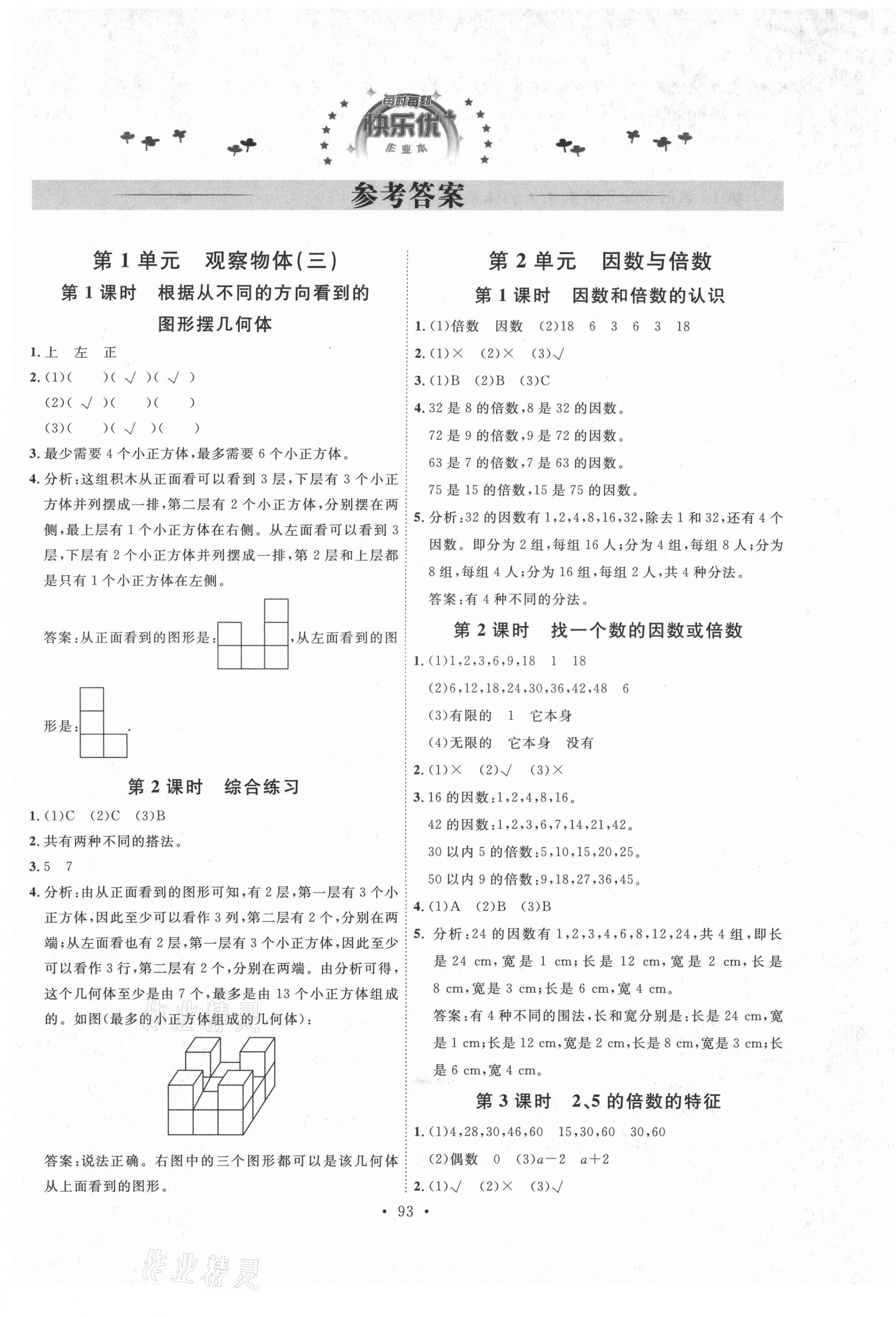 2021年每時每刻快樂優(yōu)加作業(yè)本五年級數(shù)學(xué)下冊人教版P版 參考答案第1頁