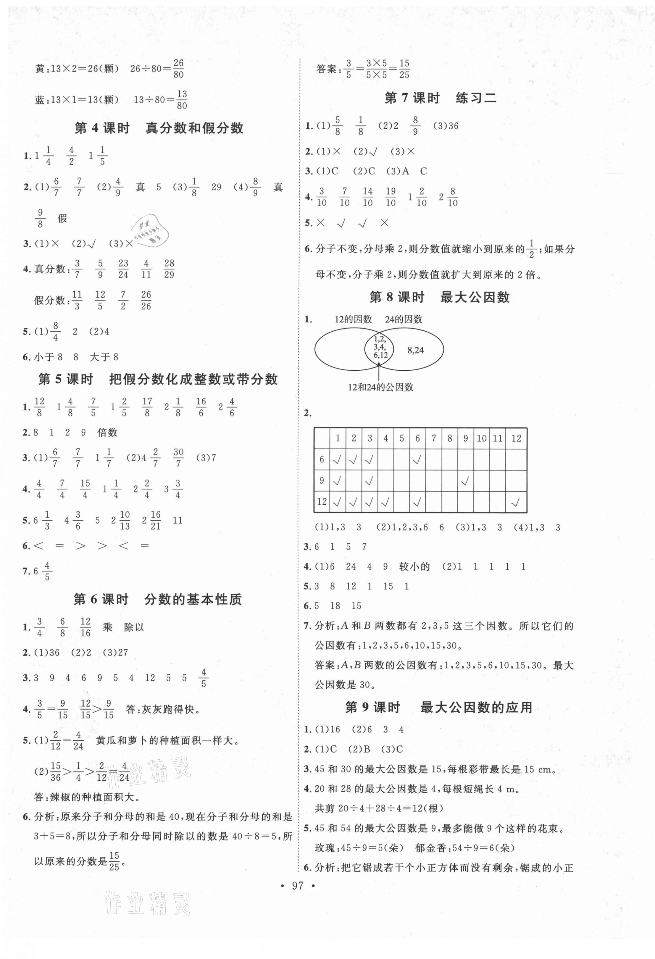 2021年每時每刻快樂優(yōu)加作業(yè)本五年級數(shù)學(xué)下冊人教版P版 參考答案第5頁