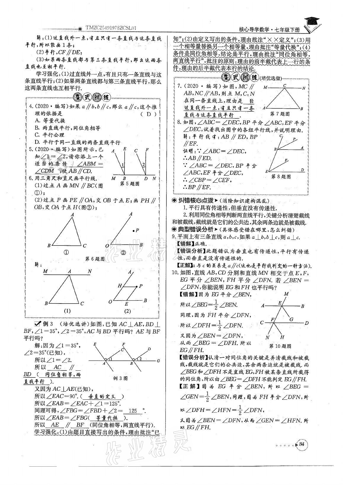 2021年初中数学每日核心导学七年级下册北师大版 参考答案第34页