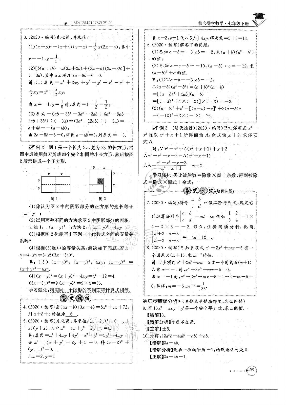 2021年初中数学每日核心导学七年级下册北师大版 参考答案第26页