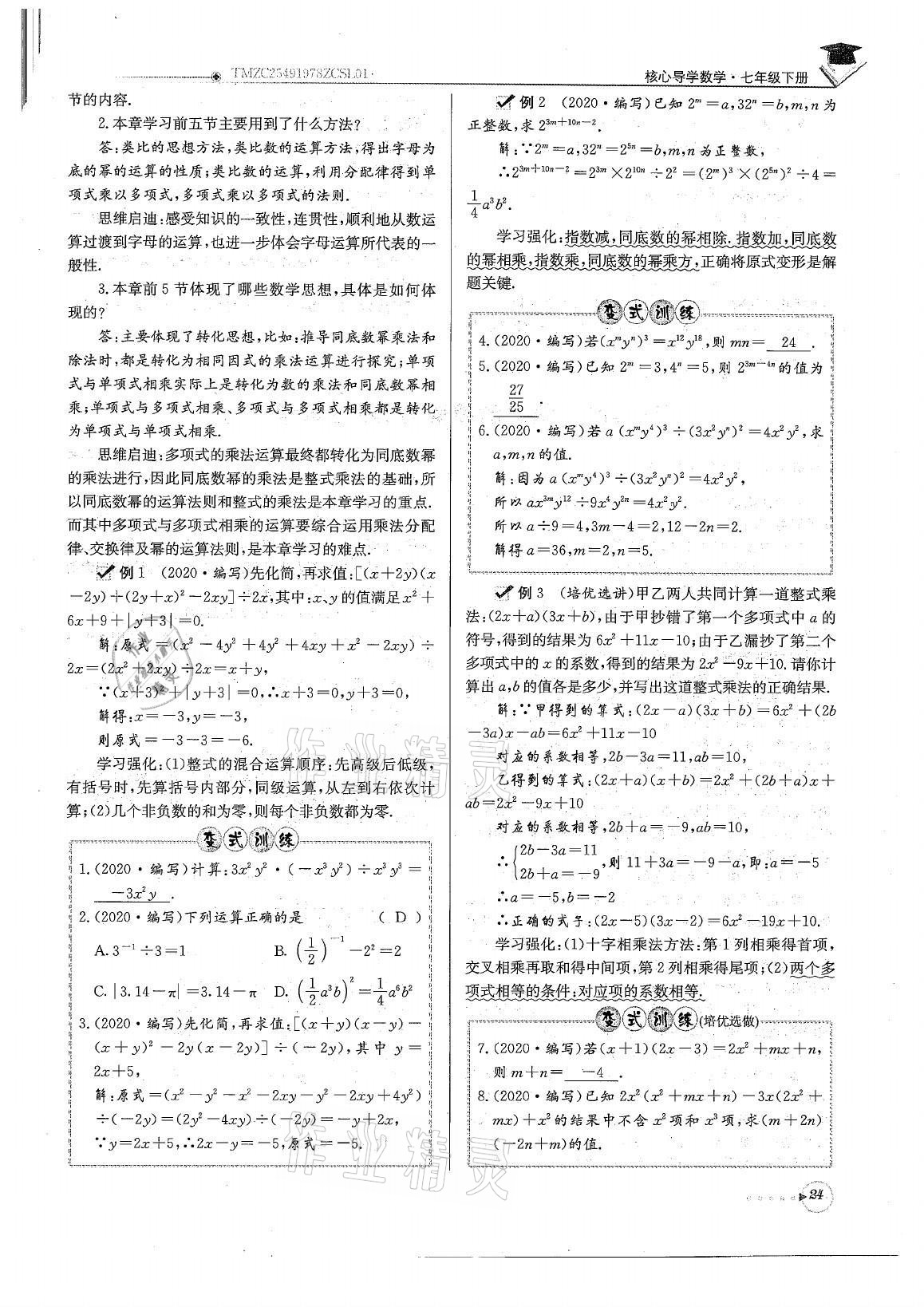 2021年初中数学每日核心导学七年级下册北师大版 参考答案第24页