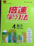 2020年倍速學習法四年級數學上冊青島版