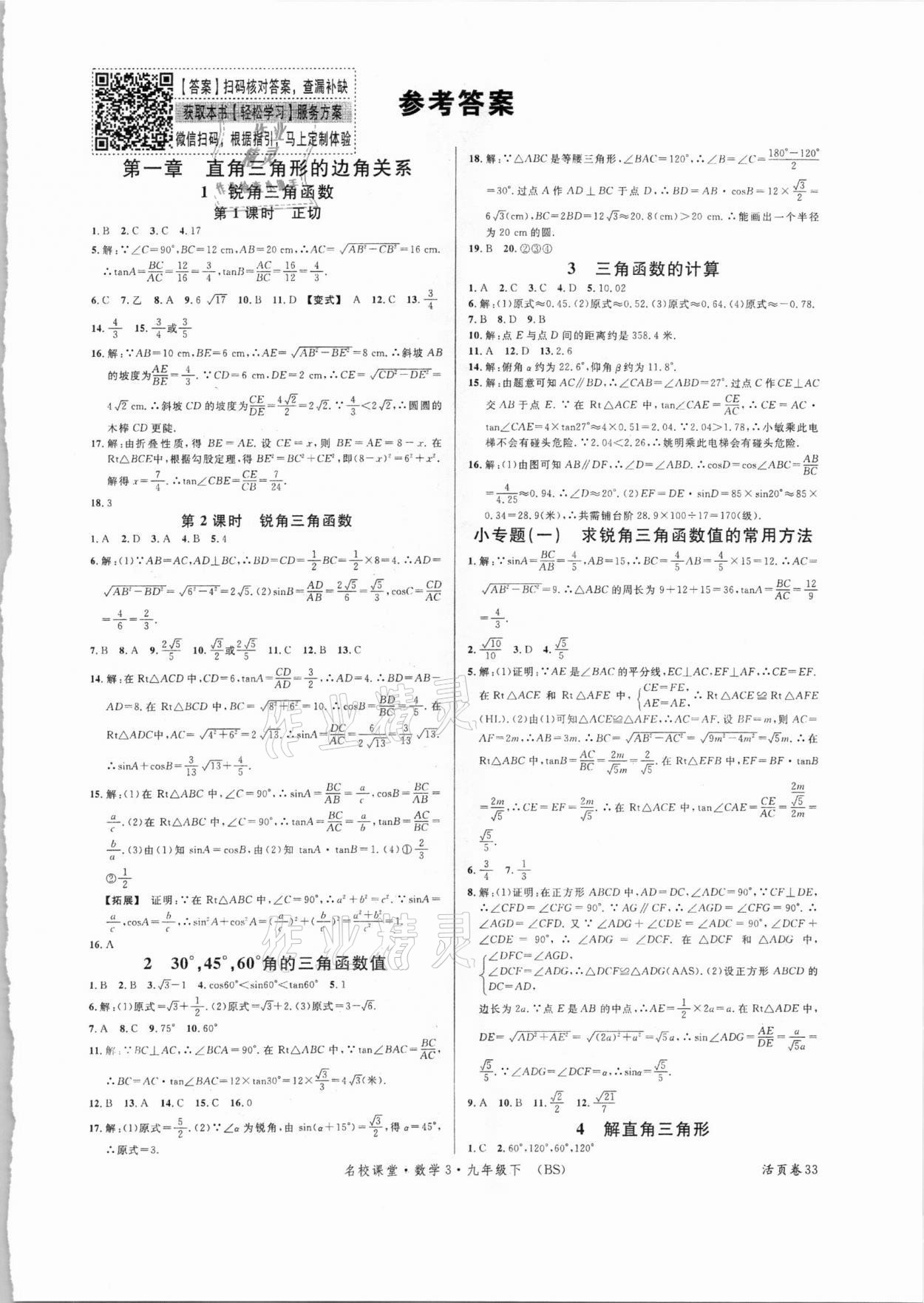 2021年名校課堂九年級數學3下冊北師大版 第1頁