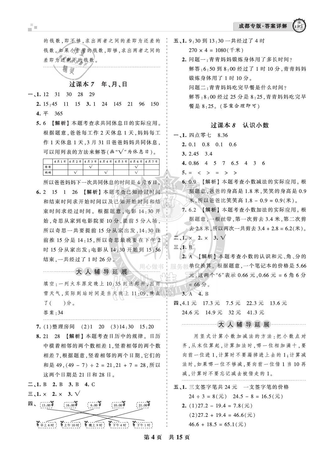 2020年王朝霞各地期末試卷精選三年級數(shù)學(xué)上冊北師大版成都專版 參考答案第4頁