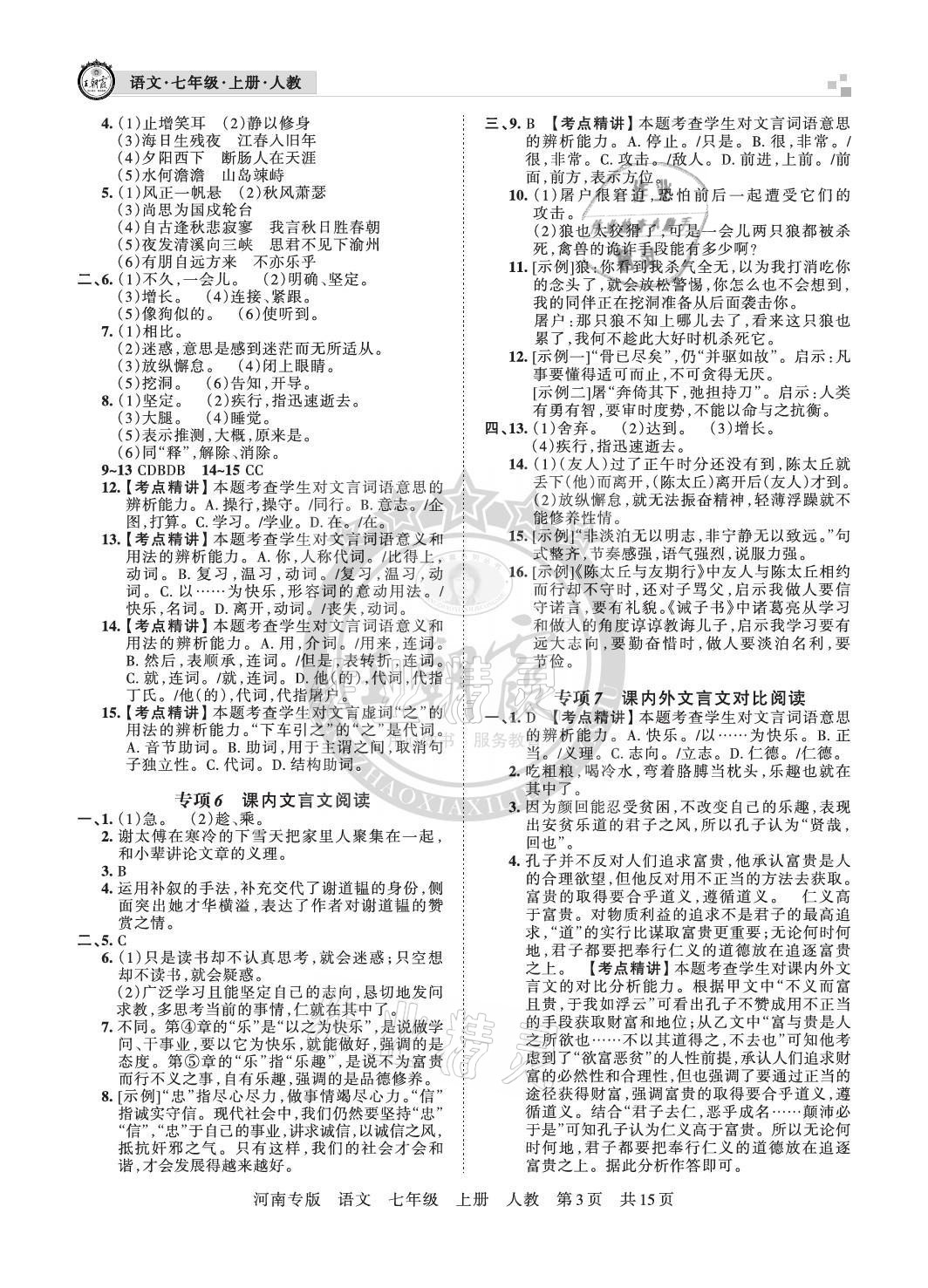 2020年王朝霞各地期末試卷精選七年級(jí)語(yǔ)文上冊(cè)人教版河南專版 參考答案第3頁(yè)