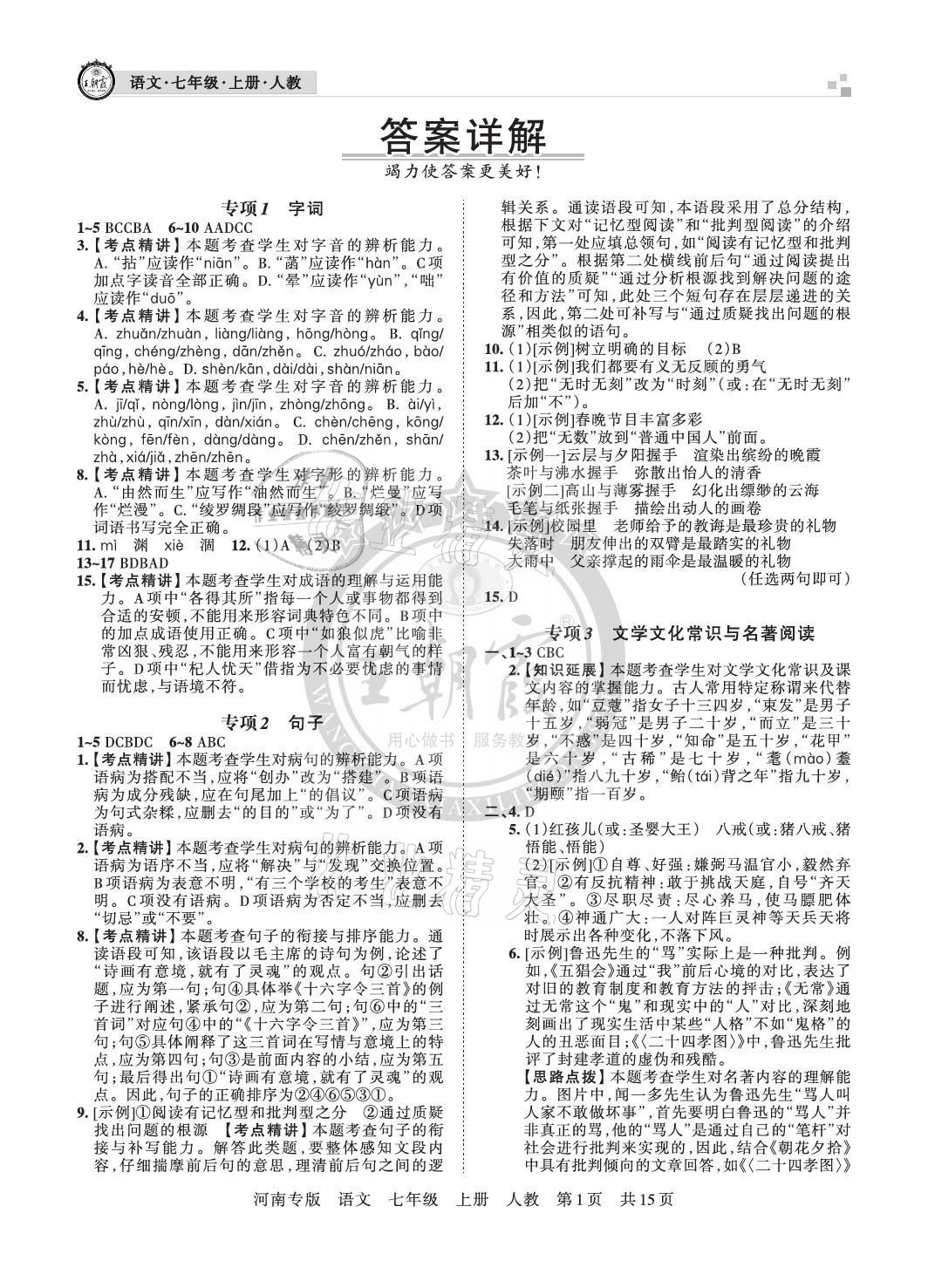 2020年王朝霞各地期末試卷精選七年級語文上冊人教版河南專版 參考答案第1頁