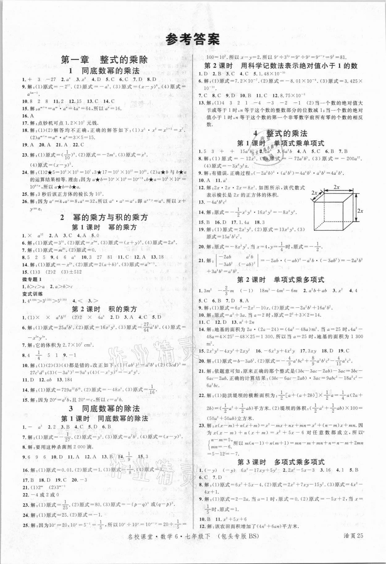 2021年名校课堂七年级数学6下册北师大版包头专版答案—青夏教育