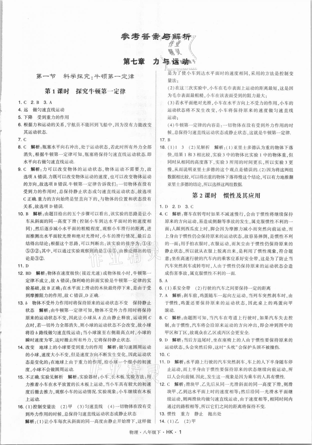 2021年喬木圖書學(xué)霸八年級(jí)物理下冊(cè)滬科版 第1頁