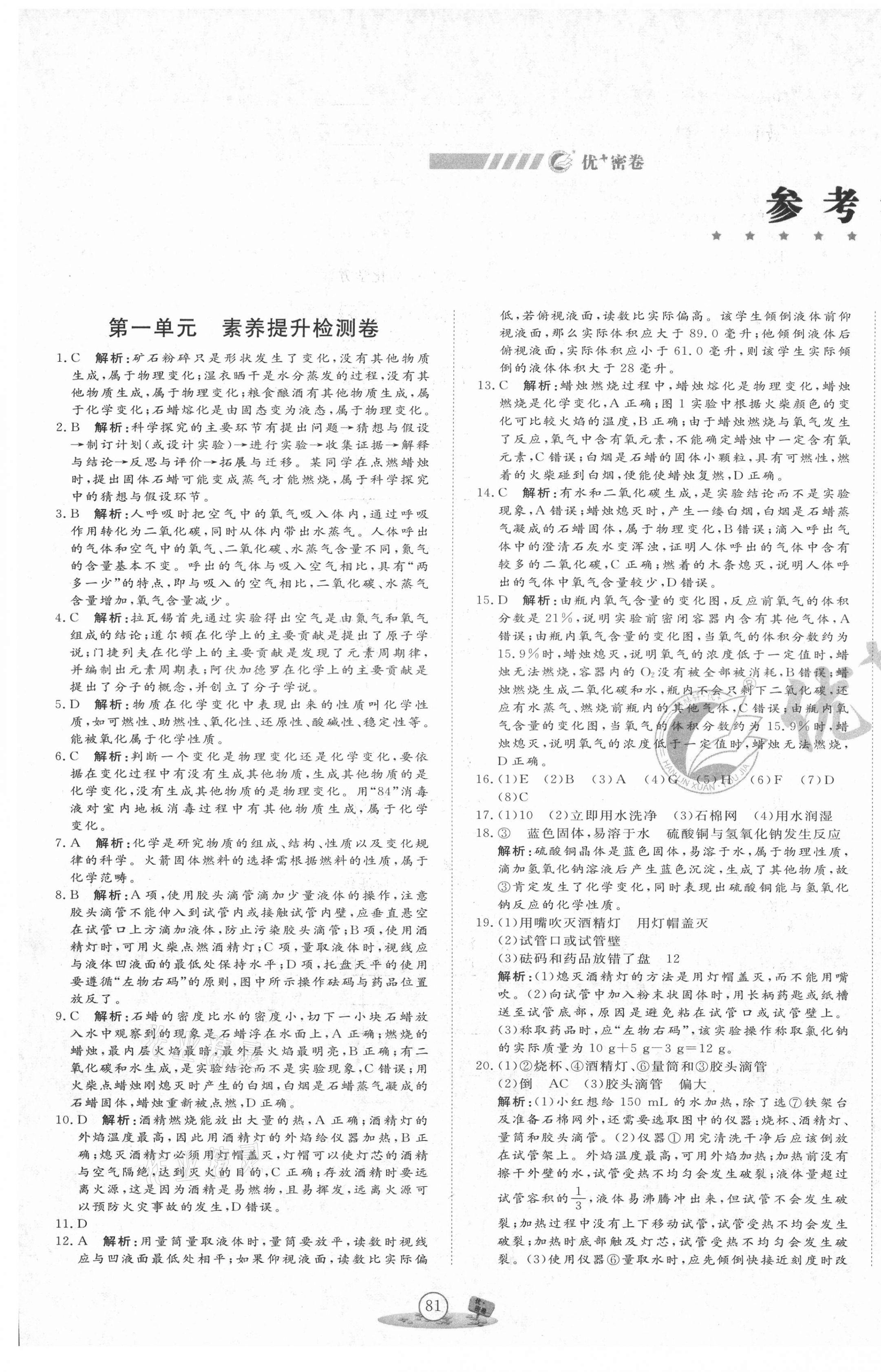 2020年優(yōu)加密卷九年級(jí)化學(xué)上冊(cè)人教版P版 第1頁(yè)