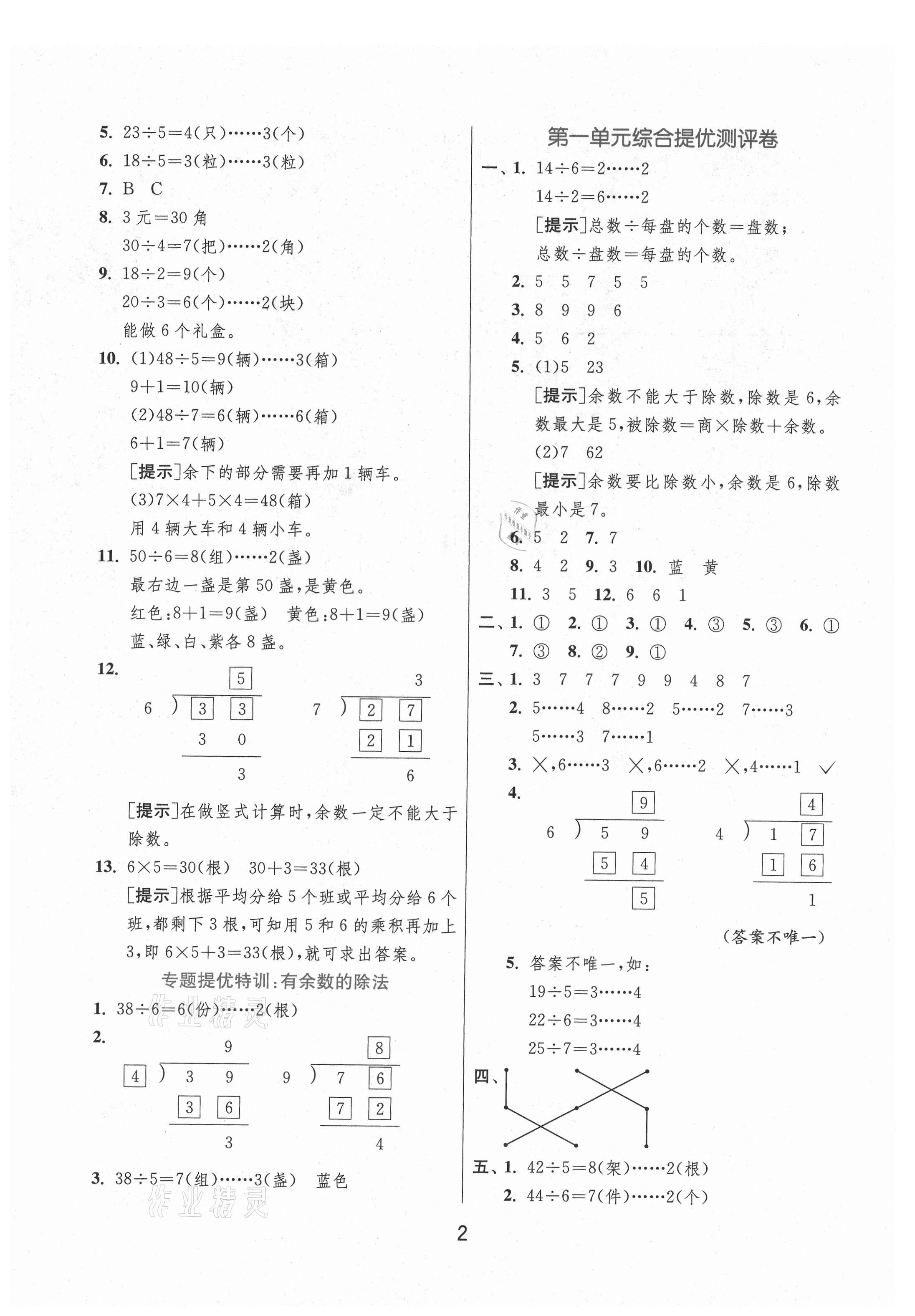 2021年實驗班提優(yōu)訓(xùn)練二年級數(shù)學(xué)下冊蘇教版江蘇專版 第2頁