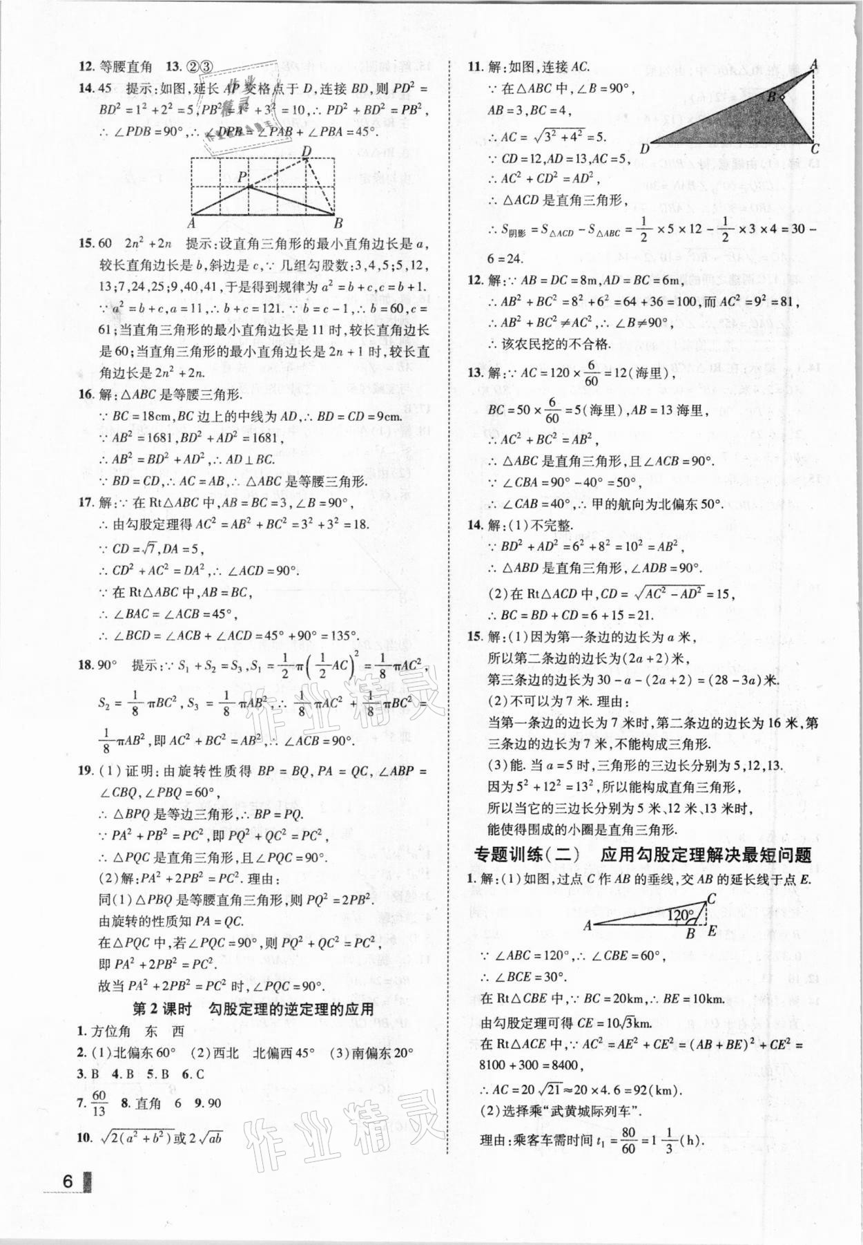 2021年辽宁作业分层培优学案八年级数学下册人教版 参考答案第6页