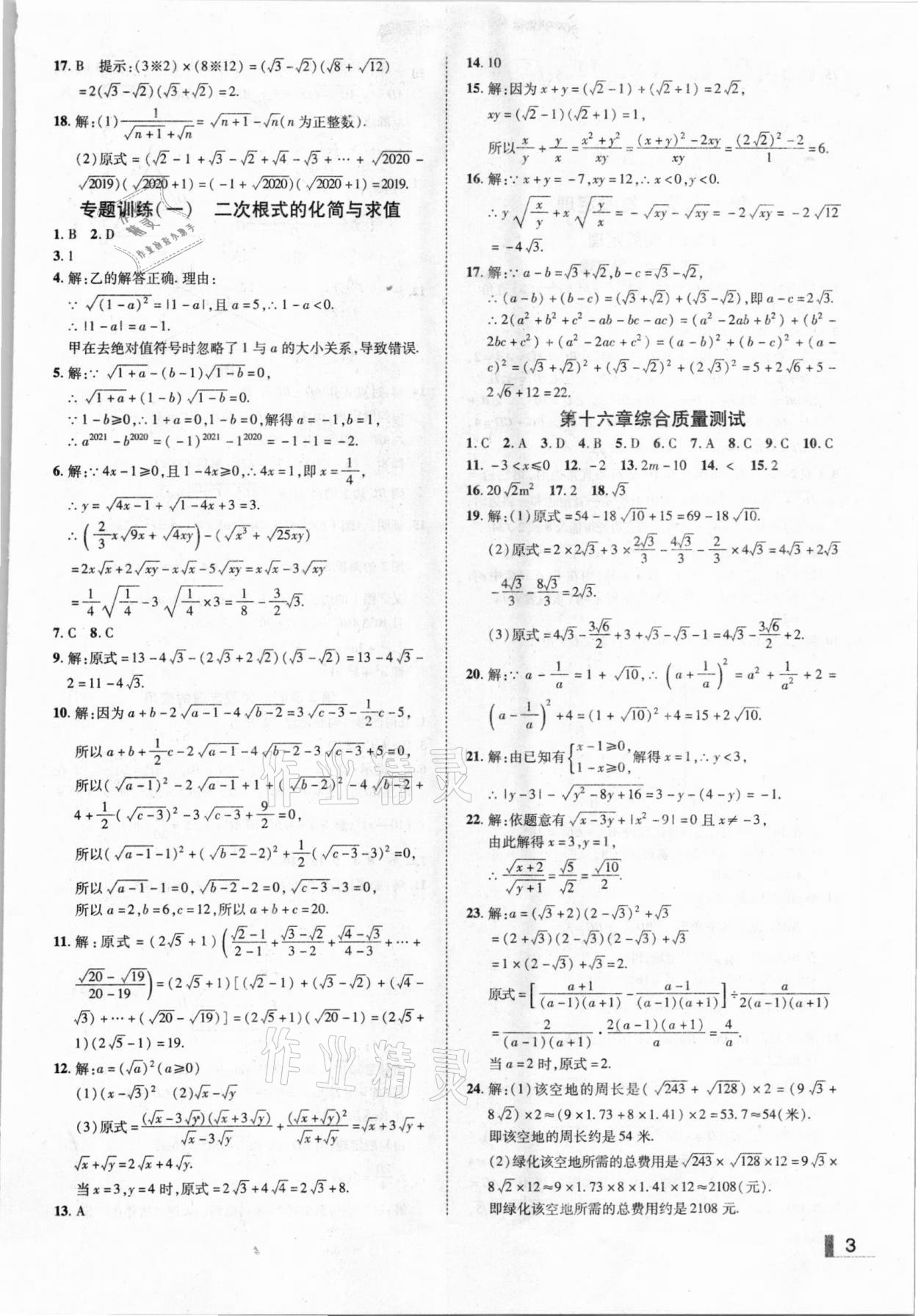 2021年辽宁作业分层培优学案八年级数学下册人教版 参考答案第3页