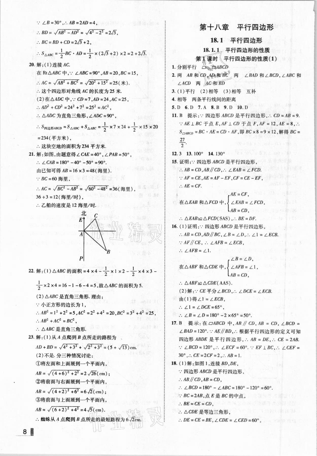 2021年辽宁作业分层培优学案八年级数学下册人教版 参考答案第8页